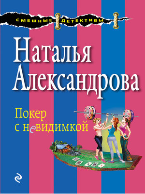 cover image of Покер с невидимкой